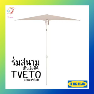 ร่มสนาม ทรงสี่เหลี่ยม ปรับหมุนและเอียงได้ ทเวเตอ อิเกีย Parasol TVETO IKEA 180x145cm