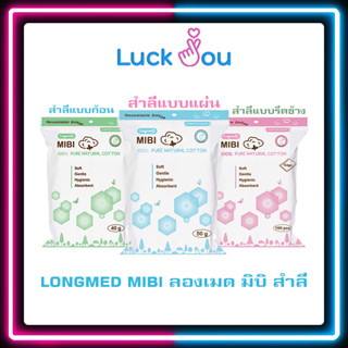 [PACK 3] สำลีบริสุทธิ์100% Longmed Mibi สำลีแผ่น สำลีเช็ดหน้า สำลีก้อน สำลีแผ่นรีดขอบ สำลีเช็ดเครื่องสำอาง