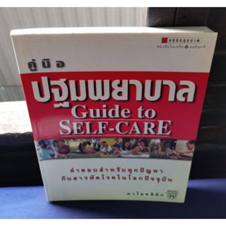 คู่มือปฐมพยาบาล Guide to SELF-CARE