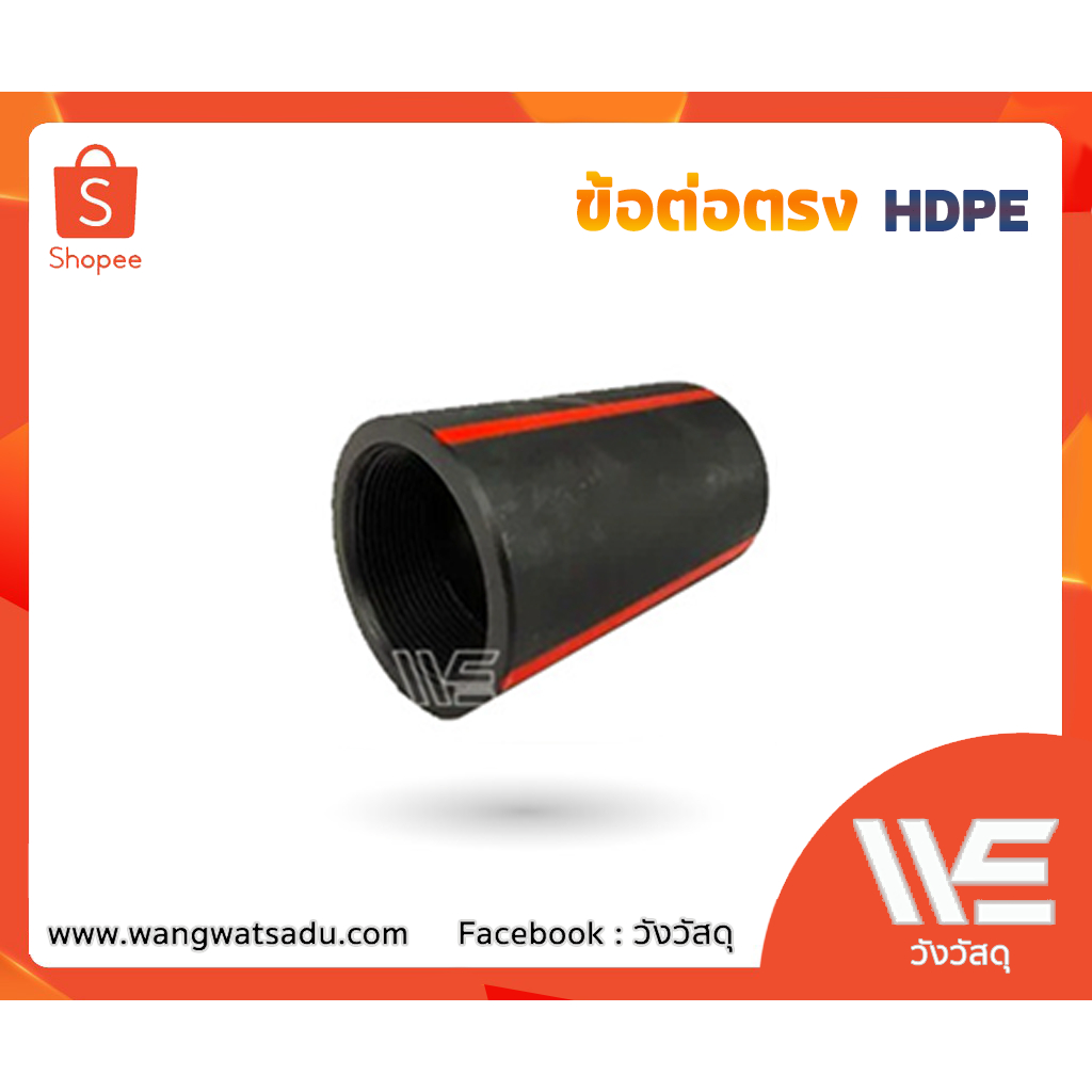 HDPE ข้อต่อตรง 32-110 mm. Type B