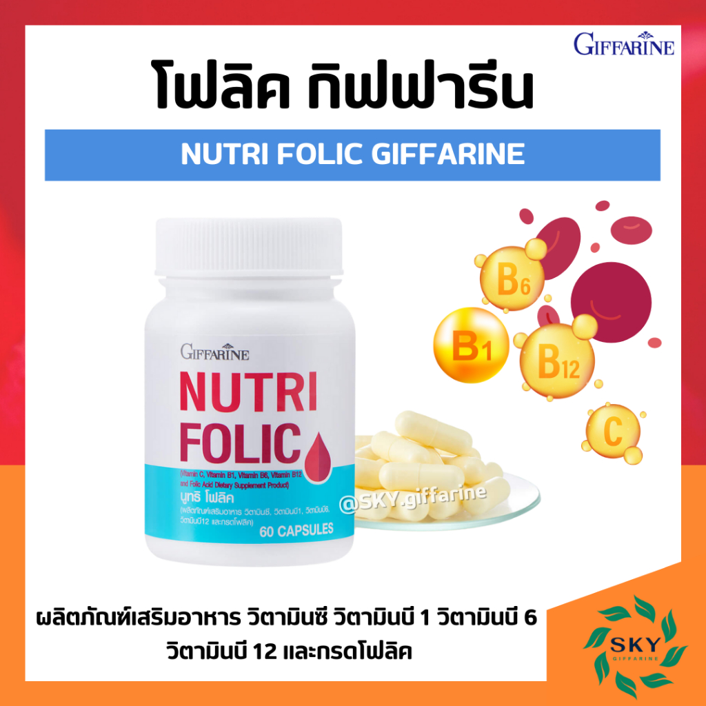 [ ส่งฟรี ] โฟลิคเตรียมตั้งครรภ์ โฟลิค กิฟฟารีน สร้างเม็ดเลือด บำรุงเลือด เลือดจาง FOLIC giffarine