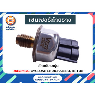 Mitsubishi เซนเซอร์ท้ายราง อะไหล่สำหรับรถรุ่น ไซโคลน เครื่อง L200,ปาเจโร่,ไทตัน (1ชิ้น)