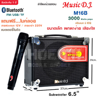 MUSIC D.J. รุ่น M-M16b ลำโพงบลูทูธพกพา รองรับ Bluetooth / USB / TF / MIC / FM ฟรี!!!ไมค์ลอย