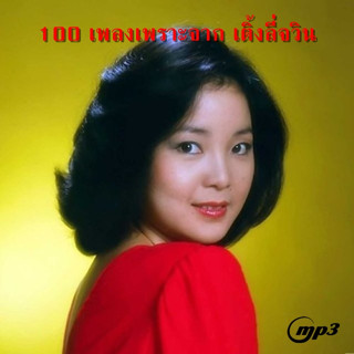 CD MP3 เพลงจีน 100 เพลงเพราะจาก เติ้งลี่จวิน