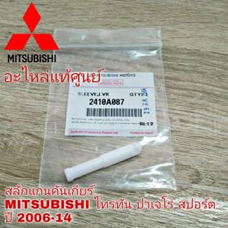 แท้ศูนย์** สลักแกนคันเกียร์ MITSUBISHI TRITON ไทรทัน , PAJERO SPOR ปาเจโร่ สปอร์ต อะไหล่แท้ รหัส 2410A087