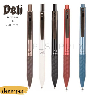Deli ปากกาหมึกเจล ปากกาเจล ลายเส้น 0.5 mm. S18 มี 3 สึ สีน้ำเงิน/สีแดง/สีดำ (จำนวน 1 ด้าม)