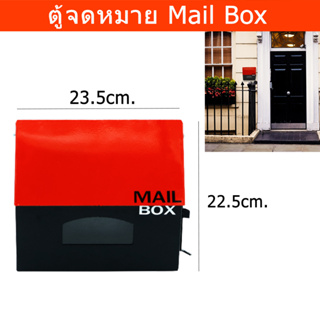 ตู้จดหมายกันฝน 22.5 x 10 x 23.5cm. สีดำ-แดง ตู้จดหมายใหญ่ ตู้จดหมายminimal โมเดล ตู้ใส่จดหมาย mailbox ตู้ไปรษณีย์ mail