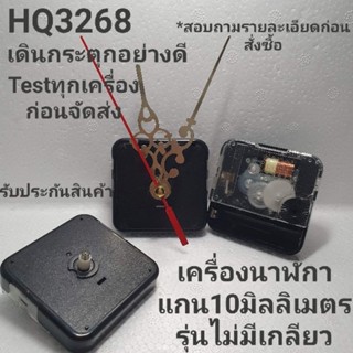 เครื่องนาฬิกาแขวน รุ่นHQ3268แกน10mm(รุ่นไม่มีเกลียว) งานไต้หวันเดินกระตุกอย่างดี รับประกันสินค้า