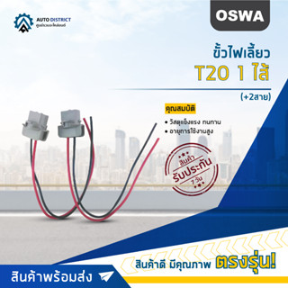 🌟OSWA ขั้วไฟเลื้ยว T20 1 ไส้ (+2สาย) จำนวน 1 คู่🌟