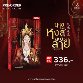 (พร้อมส่ง) นางหงส์สะบัดลาย **/ พลอยนพเก้า / หนังสือใหม่ (ปริ๊นเซส)