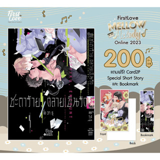 ชะตาร้าย, กลายเป็นรัก [+ Card 2P Special short story, Bookmark ]