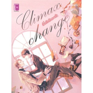 นิยาย เมื่อรักทักทายกัน Climax change ผู้เขียน: Sakana04 นิยายวายมือหนึ่ง มีตำหนิ รักคุณ Rainbow