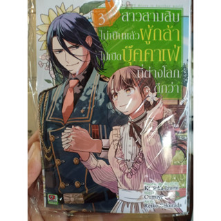 สาวสามสิบไม่เป็นแล้วผู้กล้า ไปเปิดบุ๊คคาเฟ่ที่ต่างโลกดีกว่า เล่ม 1-3 มือ1พร้อมส่ง