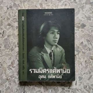 หนังสือ " รวมมิตรแต้พานิช " มือสอง