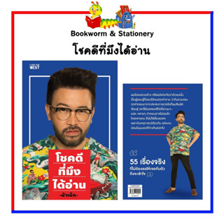 หนังสือ โชคดีที่มึงได้อ่าน By น้าเน็ก