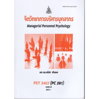 PSY2402 (PC281) 65015 จิตวิทยาการจัดการและบุคลากร