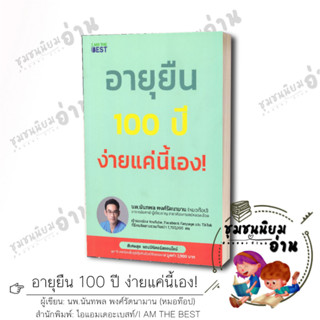 หนังสือ อายุยืน 100 ปี ง่ายแค่นี้เอง! ผู้เขียน: นพ.นันทพล พงศ์รัตนามาน (หมอท๊อป)  สำนักพิมพ์: ไอแอมเดอะเบสท์