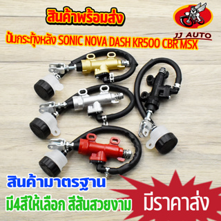 ปั้มกระทุ้งหลัง msx sonic dash ls125 beat cbr150 kr150 NOVA-S ปั้มเบรคหลัง เเม่ปั้มเบรค กระทุ้งหลัง โซนิค โนว่า ปั้มเบรค