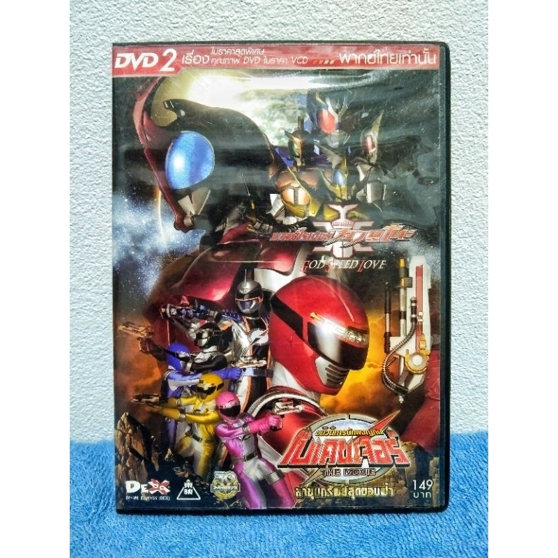 KABUTO & BOUKENGER THE MOVIE 2IN1 / คาบูโตะ & โบเคนเจอร์ เดอะมูฟวี่ 2 เรื่องในแผ่นเดียว (DVD) มือ 2