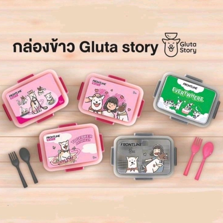 กล่องข้าว Frontline x Gluta Story มีหลายลายให้เลือก ถูกมาก