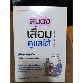 สมองเสื่อมดูแลได้ ฉบับอ่านง่าย/หนังสือมือสองสภาพดี