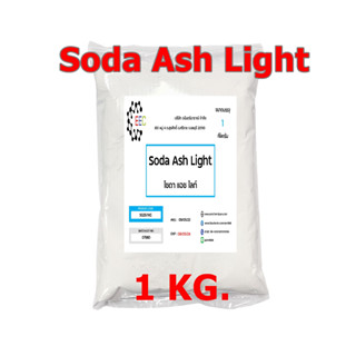 5025/1KG.Soda Ash Light 99.4% โซดาแอช โซเดียมคาร์บอเนต Sodium Carbonate (Soda Ash) ขนาด 1 กิโลกรัม