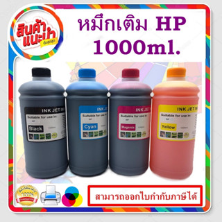 หมึกเติม HP 1000ml BK/C/M/Y คุณภาพสูง เกรดAสำหรับเติมเครื่องปริ้น HP ติดแทงค์ และเติมตลับหมึก