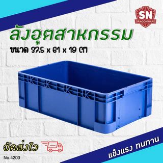Code 4203 ลังอุตสาหกรรม ลังทึบ ลังอะไหล่ แข็งแรงทนทาน