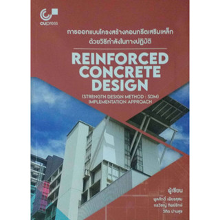 การออกแบบโครงสร้างคอนกรีตเสริมเหล็กด้วยวิธีกำลังในทางปฏิบัติ REINFORCED COCRETE DESIGN