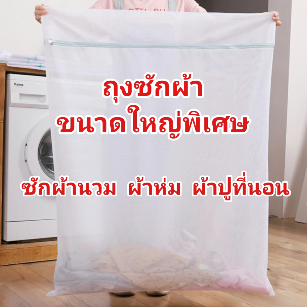 ถุงซักผ้าใบใหญ่ ถุงตาข่ายซักผ้า ถนอมผ้าอเนกประสงค์ ป้องกันการเสียหาย