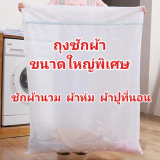 ถุงซักผ้าใบใหญ่ ถุงตาข่ายซักผ้า ถนอมผ้าอเนกประสงค์ ป้องกันการเสียหาย