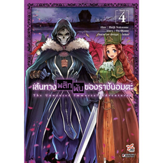 เส้นทางพลิกผันของราชันอมตะ เล่ม 1-4 (การ์ตูน)