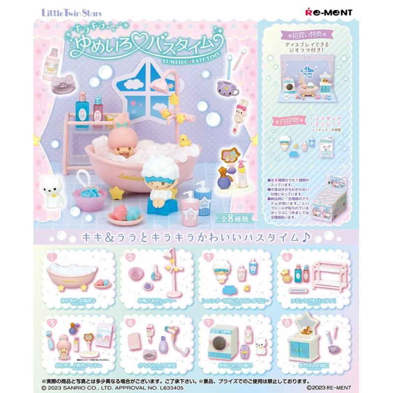 🎁 Rement : Little TwinStars Kirakira Yumeiro - Bath Time, Sanrio  - Feb. 13,2023