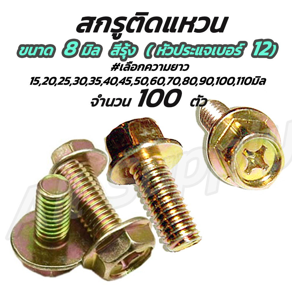 เก็บโค๊ด MT11BTลด50บาท สกรูติดแหวน (จำนวน100ตัว) ขนาด 8มิล (หัวเบอร์12) น็อตติดแหวน #เลือกขนาด 8มิล x 15 ถึง 35มิล สกรูม