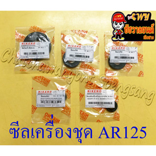 ซีลเครื่องชุด AR125 GTX (ชุด 5 ตัว) (2119)