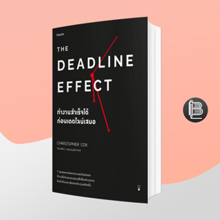 PZLGGUVWลด45เมื่อครบ300🔥The Deadline Effect ทำงานสำเร็จได้ก่อนเดดไลน์เสมอ ;Christopher Cox (คริสโตเฟอร์ ค็อกซ์)