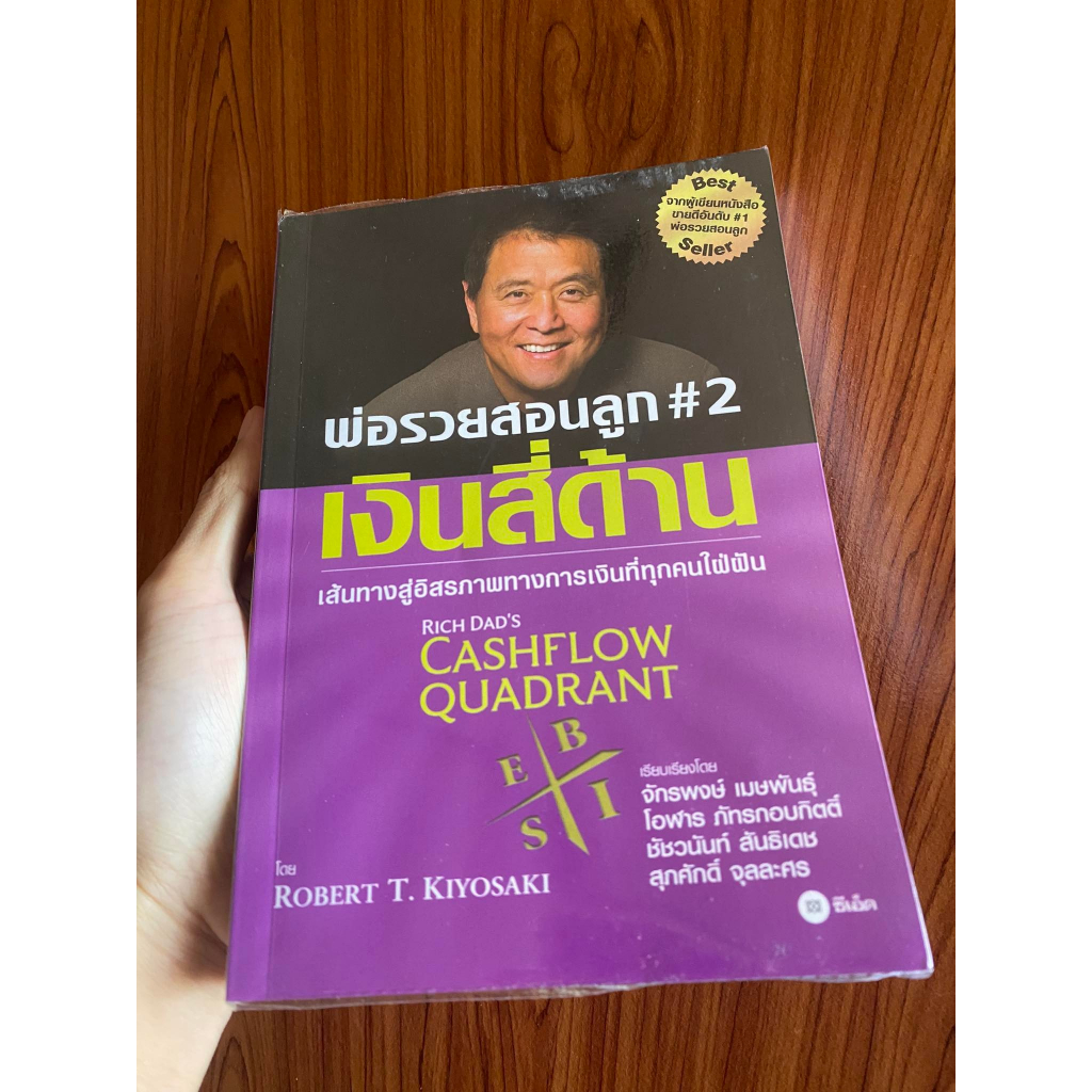 หนังสือ พ่อรวยสอนลูก 2 เงินสี่ด้าน มือ2 สภาพ 95 ห่อปกใส Shopee