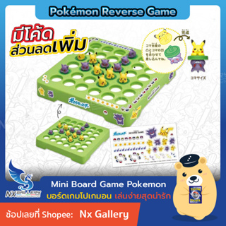 [Board Game] Pokemon Pikachu and Gengar Reverse Game - บอร์ดเกม โปเกมอน พิคาชู และ เก็งก้า (ของแท้ สนุก น่ารัก เล่นง่าย)