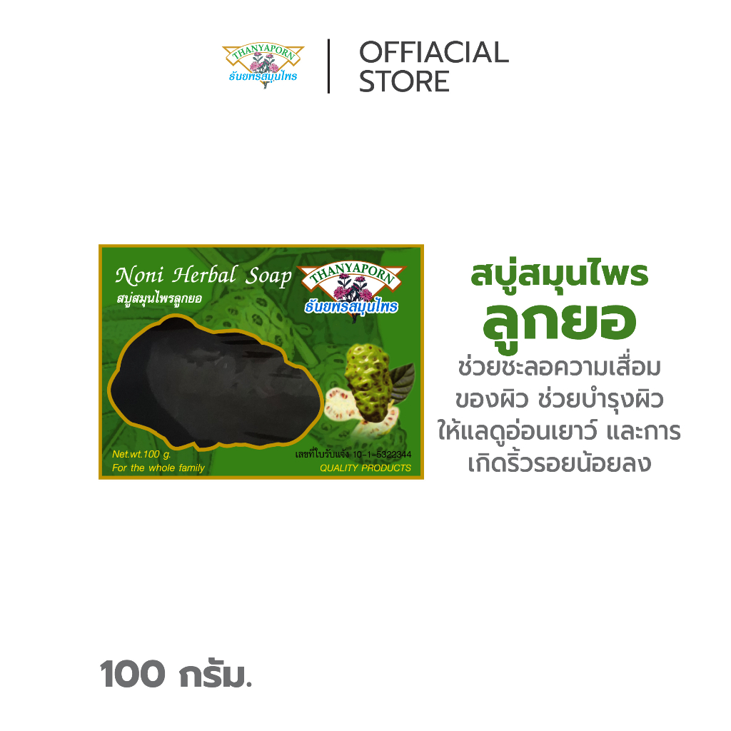 บำรุงผิวอ่อนเยาว์ เกิดริ้วรอยน้อยลง สบู่สมุนไพรลูกยอ THANYAPORN HERBS (ธันยพรสมุนไพร)