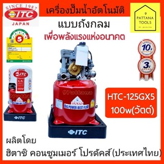 ITC(ไอทีซี) ปั๊มน้ำอัตโนมัติ HTC-125GX5 100W(100วัตต์) ปั๊มถังกลม ปั๊มอัตโนมัติ ปั๊มถัง ปั๊มน้ำ อัตโนมัติ  แบบถังกลม