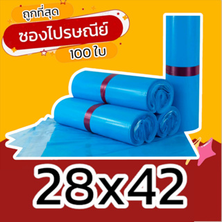 (100 ใบ) 28x42 ซองไปรษณีย์ ซองไปรษณีย์พลาสติก ถุงไปรษณีย์ ถุงพัสดุ ซองพัสดุ ซองเอกสาร ซองจดหมาย