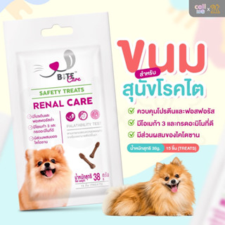 Bite Care Renal Care ขนมสุนัขโรคไต หรือสุนัขสูงวัย 38กรัม/ซอง[SL03]