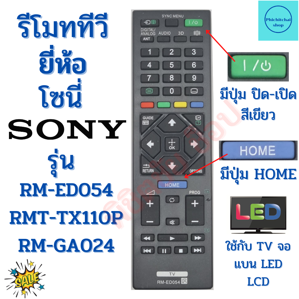 รีโมททีวี SONY TV รุ่น RM-ED054 RMT-TX110P RM-GA024 Remot sony  Bravia พร้อมส่ง