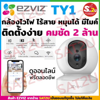 กล้องวงจรปิด EZVIZ รุ่น TY1 คมชัด 2 ล้าน ติดตั้งง่ายแค่เสียบปลั๊ก สแกน ใช้งานได้ทันที กล้องไวไฟ ประกันศูนย์ 2 ปี sat2u