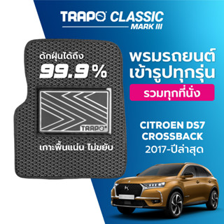 พรมปูพื้นรถยนต์ Trapo Classic Citroen DS 7 Crossback (2017-ปัจจุบัน)