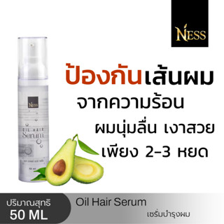 Ness เซรั่มบำรุงเส้นผมหลังสระ ปริมาณ 50 ml  บำรุงเส้นผมให้นุ่มลื่น ปกป้องความร้อน ลดผมพันง่าย