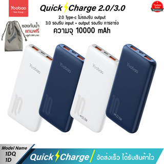 รับประกัน 1 ปี Yoobao 1D/1DQ (ฟรีซองกันน้ำ) PD22.5w 10000mAh Quick Charge Power Bank แบตเตอรี่สำรอง