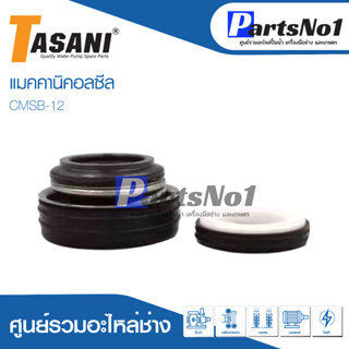 แมคคานิคอลซีล CMSB-12 สินค้าสามารถออกใบกำกับภาษีได้