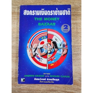 สงครามเงินตราข้ามชาติ The Money Bazaar