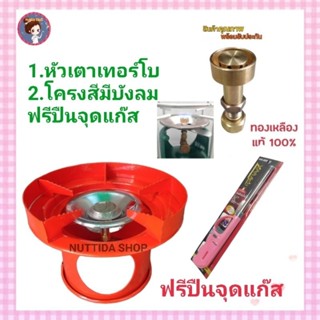 หัวเตาเทอร์โบ + โครงสีมีบังลม สีส้ม ฟรีปืนจุดแก๊ส สำหรับถังปิคนิค 4 กก. หัวเตาแก๊สปิคนิค โครงเตาแก๊ส